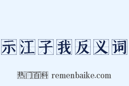 示江子我反义词是什么意思的图片